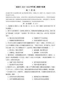 四川省凉山彝族自治州西昌市2023-2024学年高二上学期期中考试历史试题