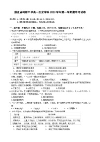 浙江省柯桥中学2023-2024学年高一上学期期中考试历史试题