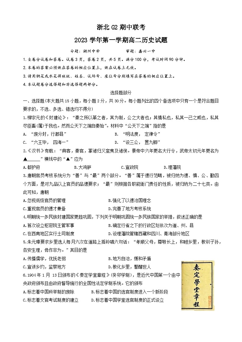 浙江省浙北G2（湖州中学、嘉兴市第一中学）2023-2024学年高二上学期期中联考历史试题第1页