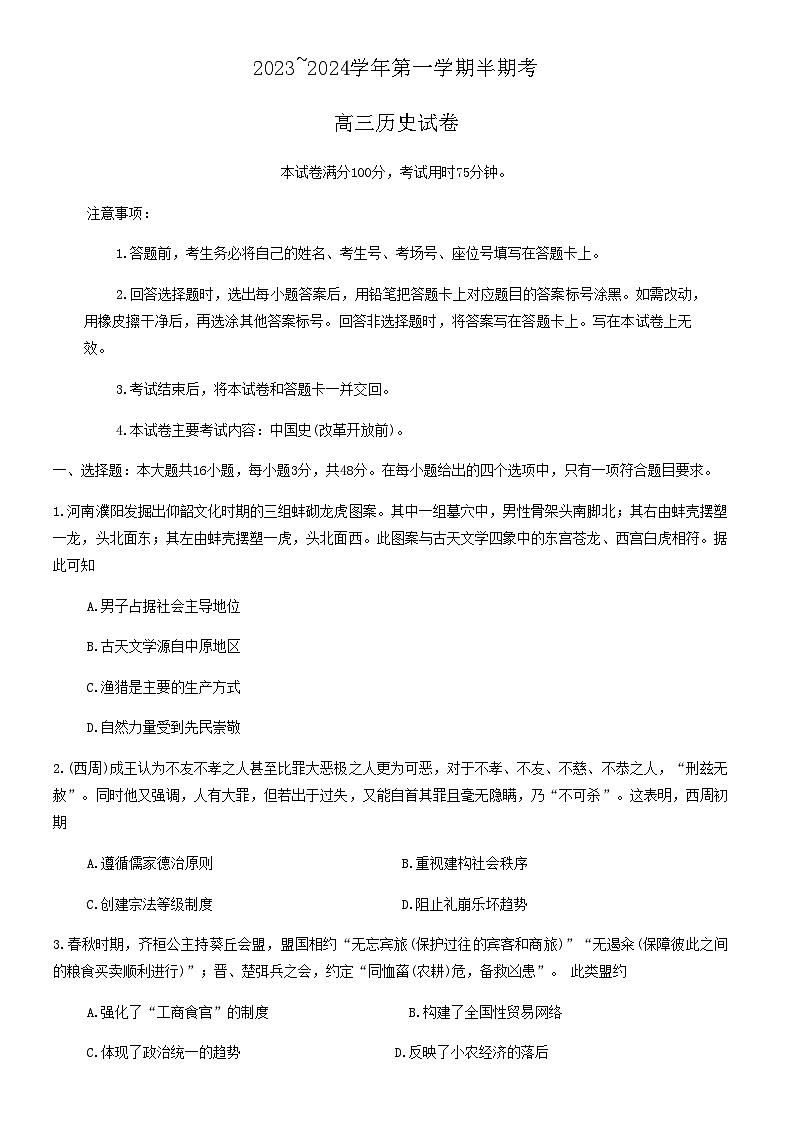 福建省龙岩市名校2023-2024学年高三上学期期中考试历史试题（含答案）第1页