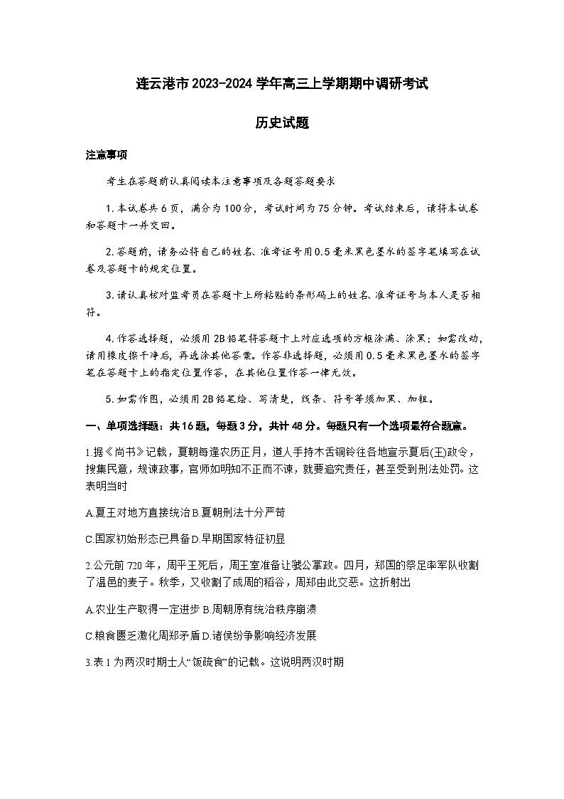 江苏省连云港市2023-2024学年高三上学期期中调研考试历史试题（含答案）第1页