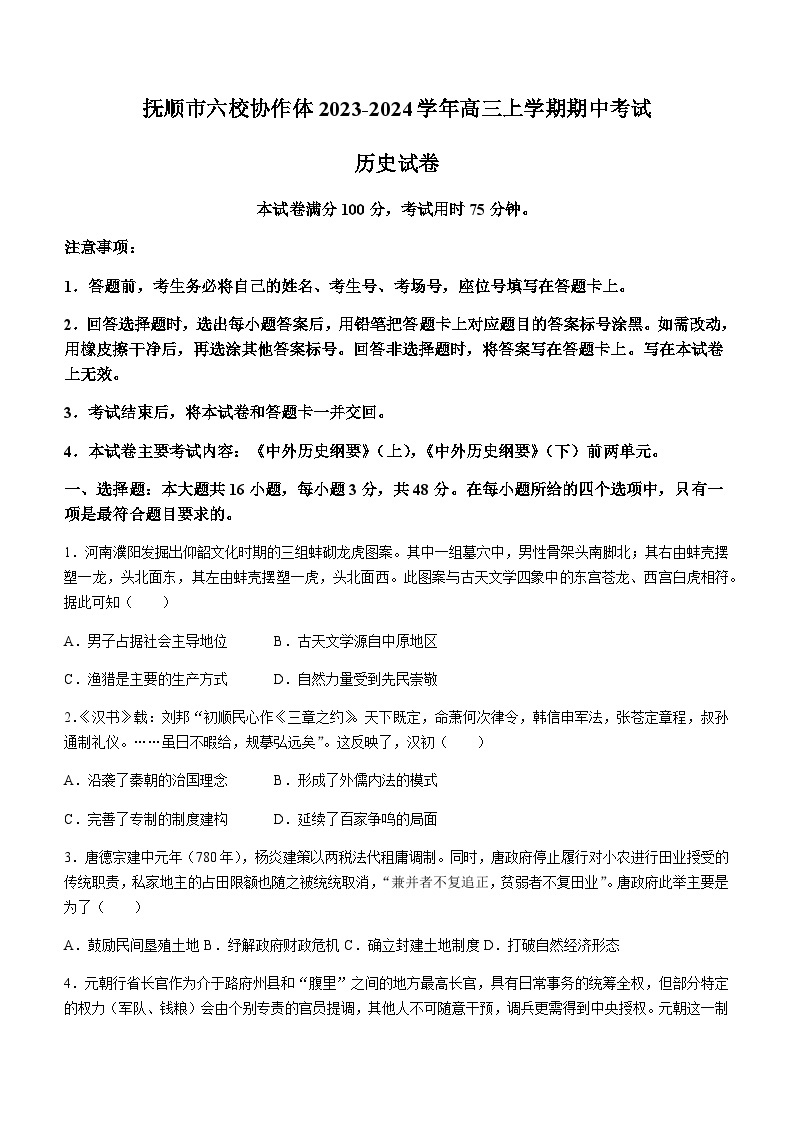 辽宁省抚顺市六校协作体2023-2024学年高三上学期期中考试历史试题（含答案）01