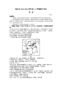 山东省临沂市2023-2024学年高三上学期期中考试历史试题（含答案）