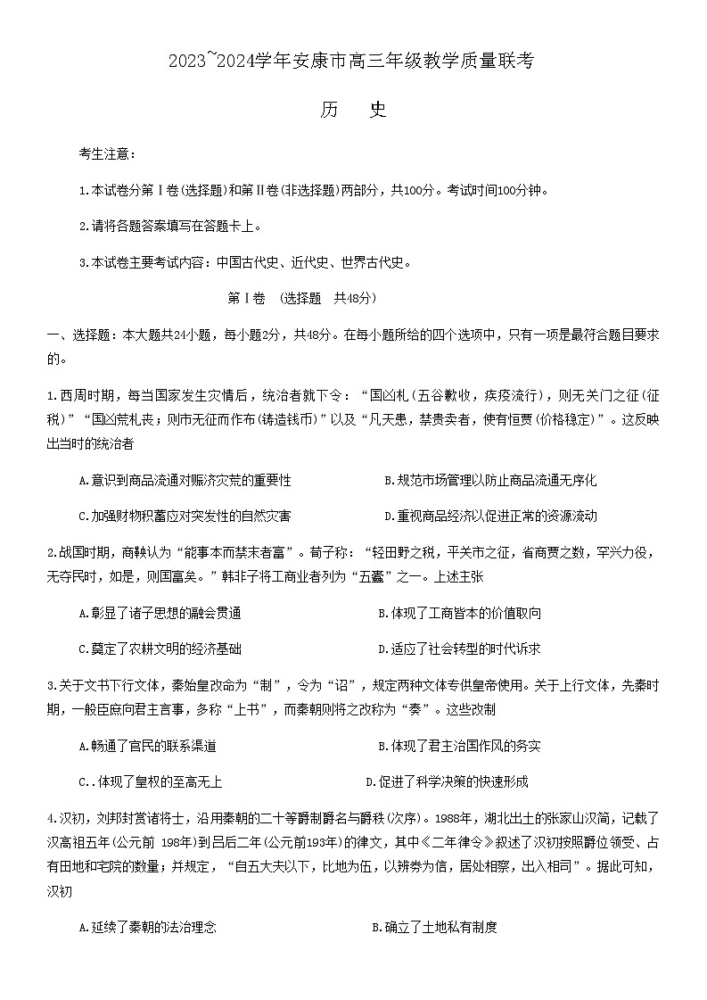 陕西省安康市2023-2024学年高三上学期期中联考历史试题（含答案）01