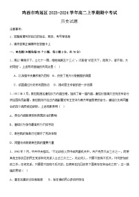 黑龙江省鸡西市鸡冠区2023-2024学年高二上学期期中考试历史试题（含答案）