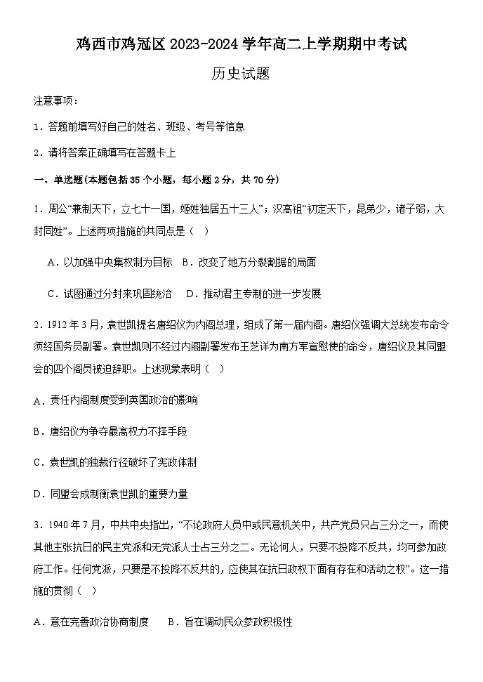 黑龙江省鸡西市鸡冠区2023-2024学年高二上学期期中考试历史试题（含答案）01