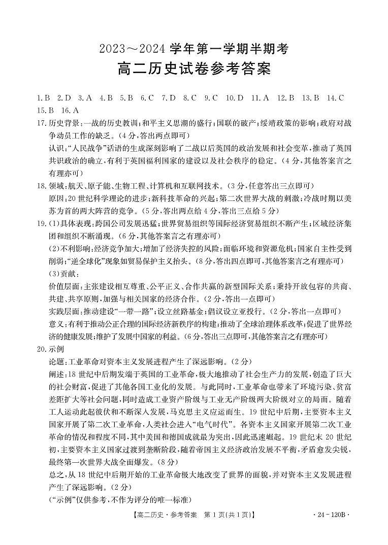 历史120B答案高二第1页