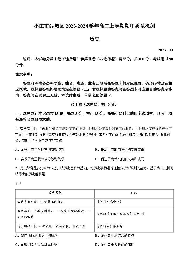 山东省枣庄市薛城区2023-2024学年高二上学期期中质量检测历史试题（含答案）01
