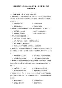 湖南省常德市桃源县第九中学2023-2024学年高一上学期期中考试历史试题（含解析）