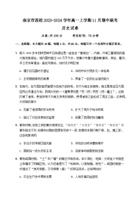 江苏省南京市四校2023-2024学年高一上学期11月期中联考历史试题（含答案）