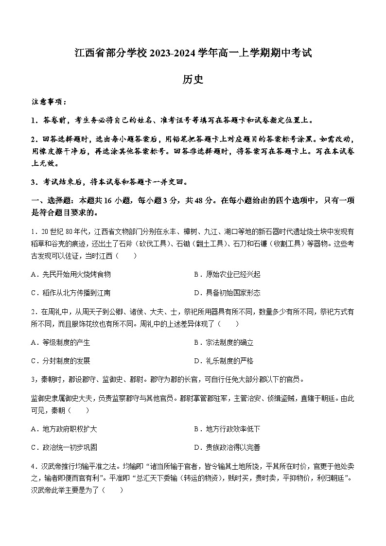 江西省部分学校2023-2024学年高一上学期期中考试历史试题（含答案）01