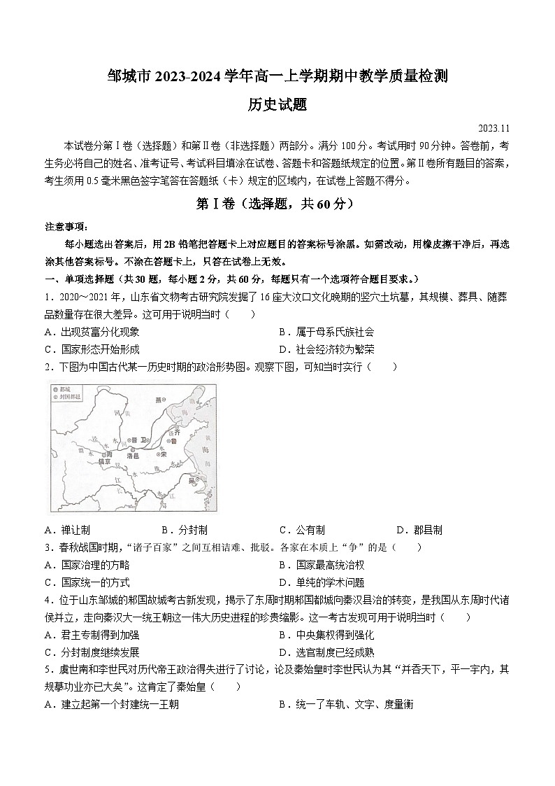 山东省邹城市2023-2024学年高一上学期期中教学质量检测历史试题（含答案）01