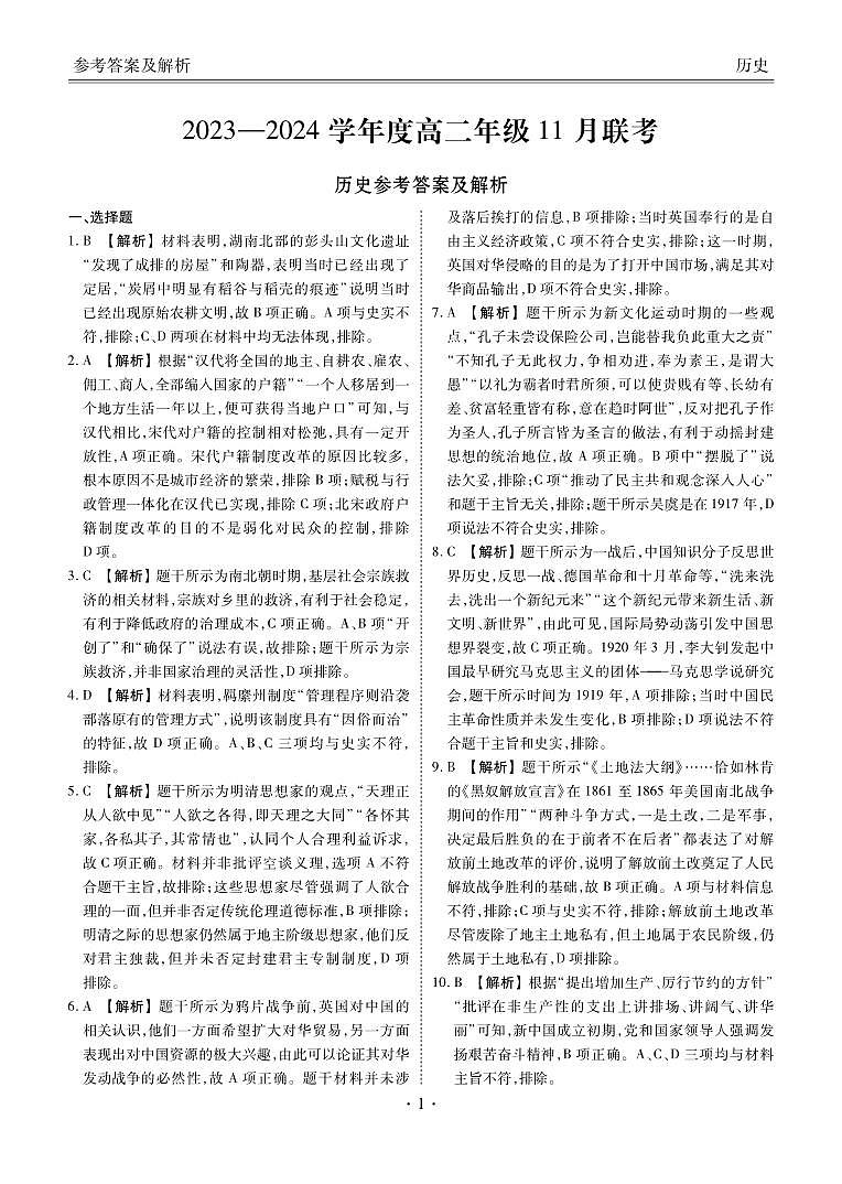 2023-2024学年度高二年级11月联考历史答案第1页