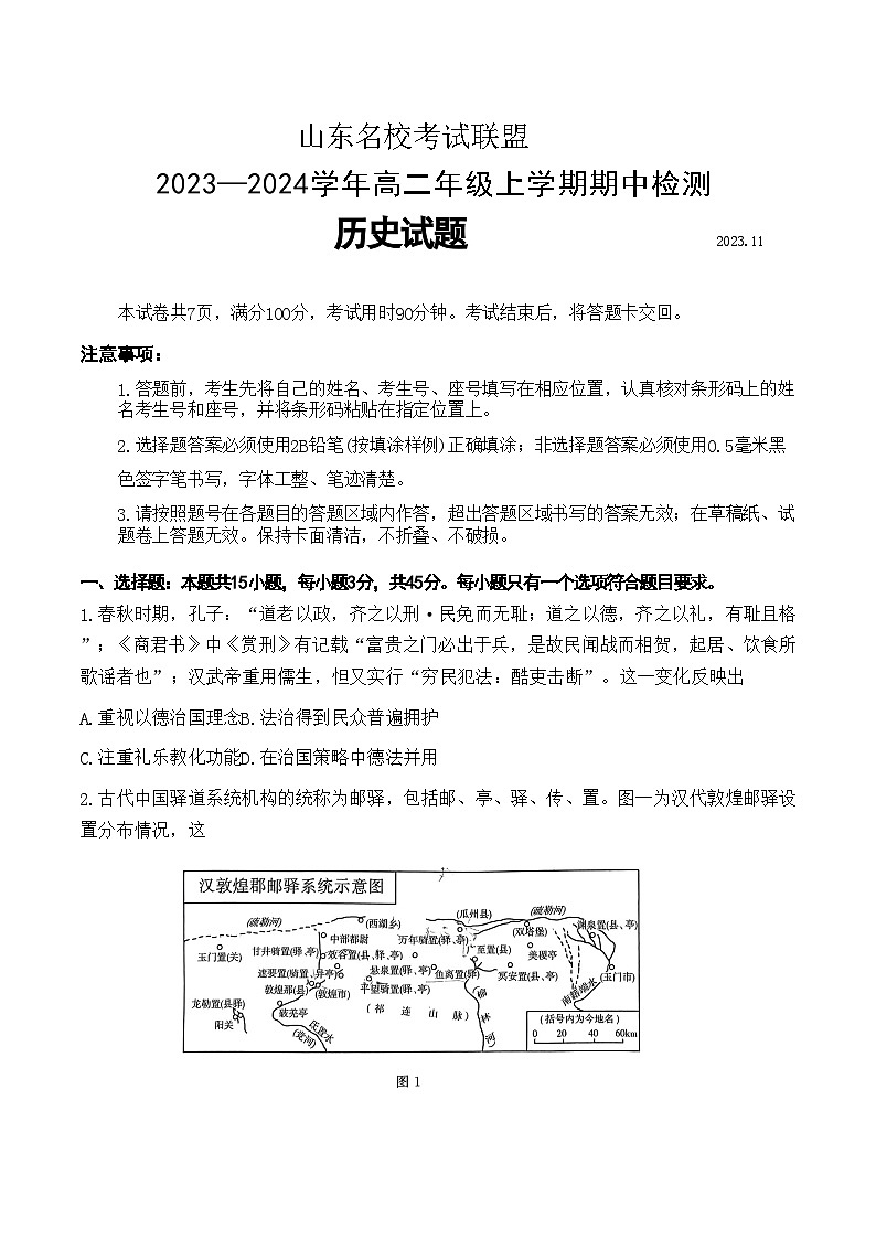 山东省名校考试联盟2023-2024学年高二上学期期中检测历史试题（含答案）第1页