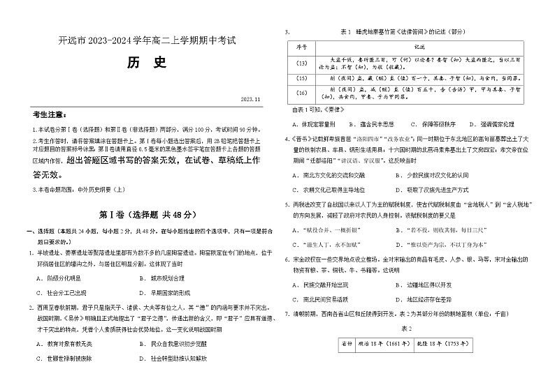 云南省红河州开远市2023-2024学年高二上学期期中考试历史试卷第1页