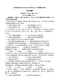 四川省泸州市部分中学2023-2024学年高一上学期期中考试历史试题（含答案）