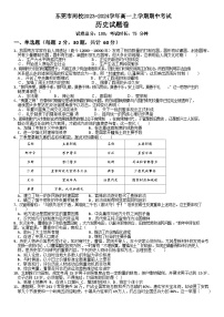 广东省东莞市两校2023-2024学年高一上学期期中考试历史试题（含解析）