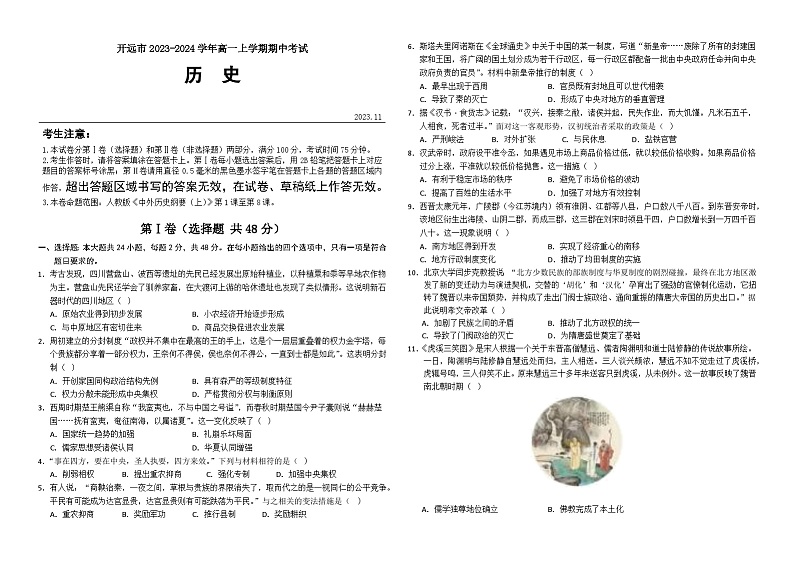 云南省红河州开远市2023-2024学年高一上学期期中考试历史试题第1页