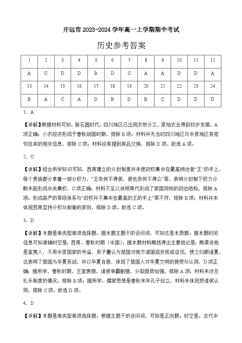 云南省红河州开远市2023-2024学年高一上学期期中考试历史试题答案第1页