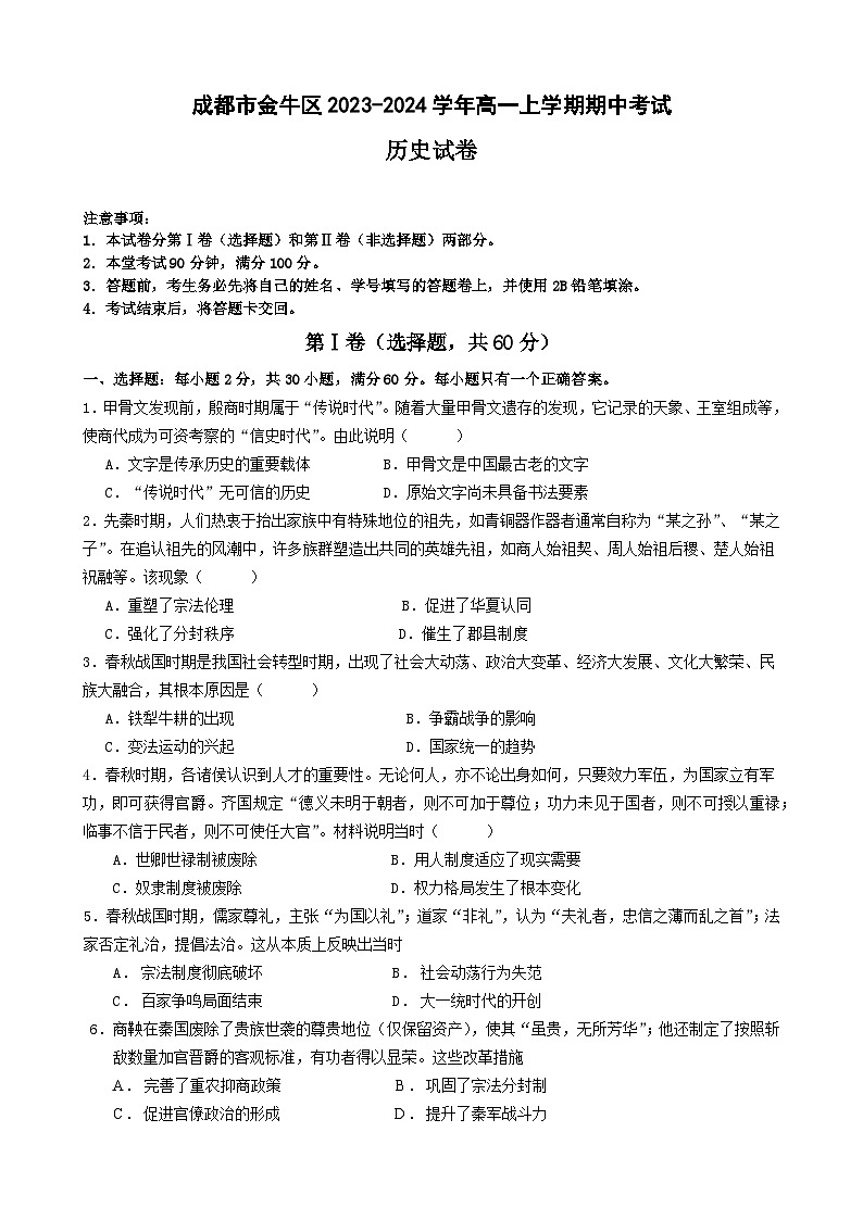 四川省成都市金牛区2023-2024学年高一上学期期中考试历史试题第1页