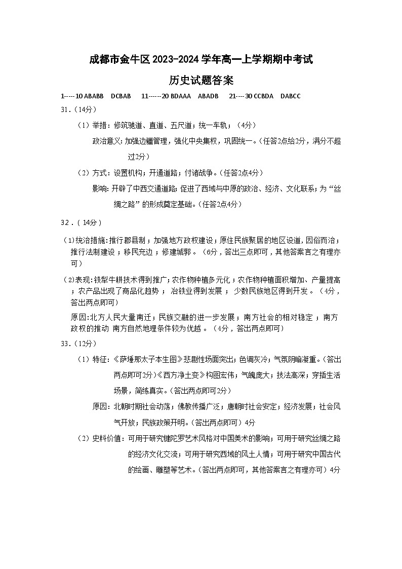 四川省成都市金牛区2023-2024学年高一上学期期中考试历史答案第1页