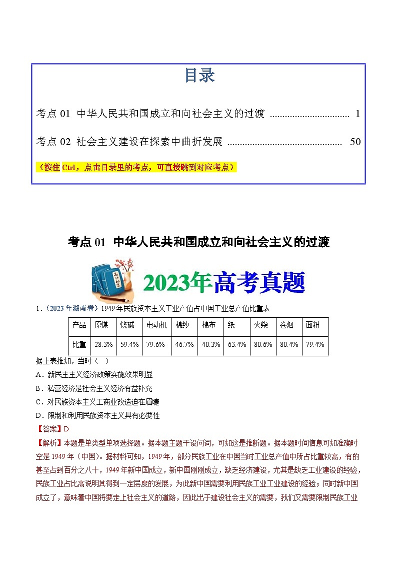十年(14-23)高考历史真题分项汇编专题09  中华人民共和国成立和社会主义革命与建设（含解析）01