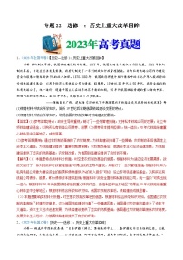 十年(14-23)高考历史真题分项汇编专题22  选修一：历史上重大改革回眸（含解析）