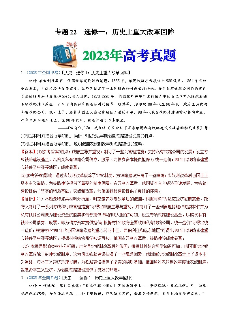 十年(14-23)高考历史真题分项汇编专题22  选修一：历史上重大改革回眸（含解析）01