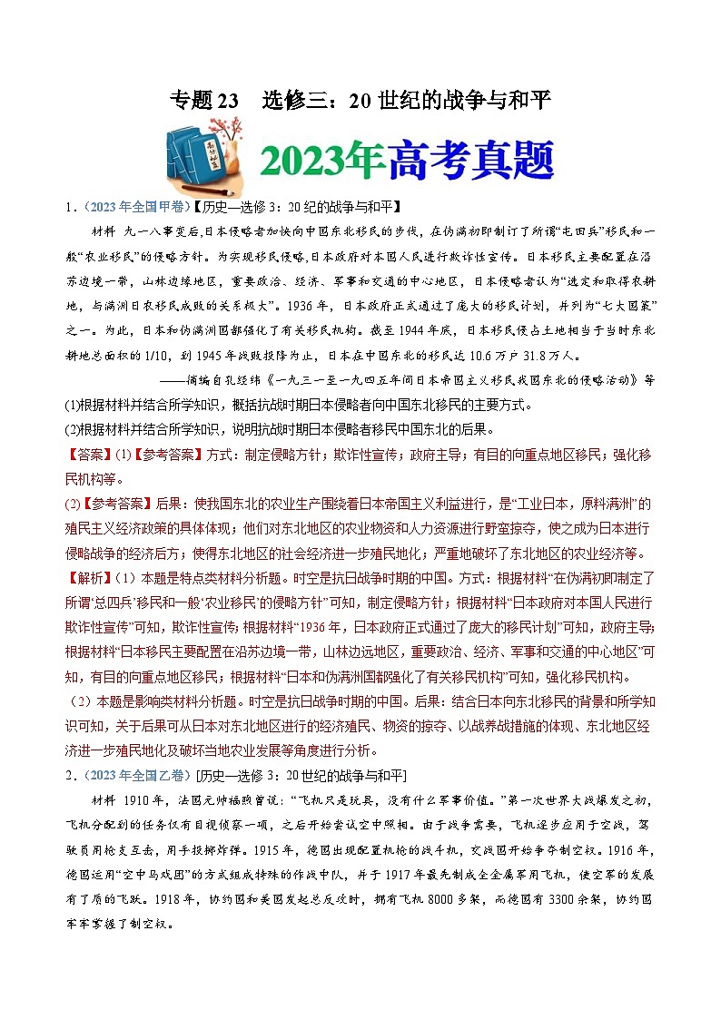 十年(14-23)高考历史真题分项汇编专题23  选修三：20世纪的战争与和平（含解析）01