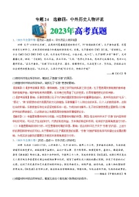 十年(14-23)高考历史真题分项汇编专题24  选修四：中外历史人物评说（含解析）