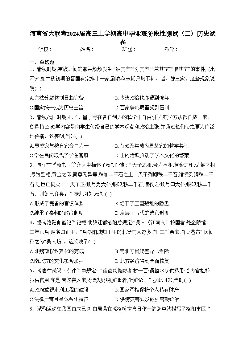 河南省大联考2024届高三上学期高中毕业班阶段性测试（二）历史试卷(含答案)第1页