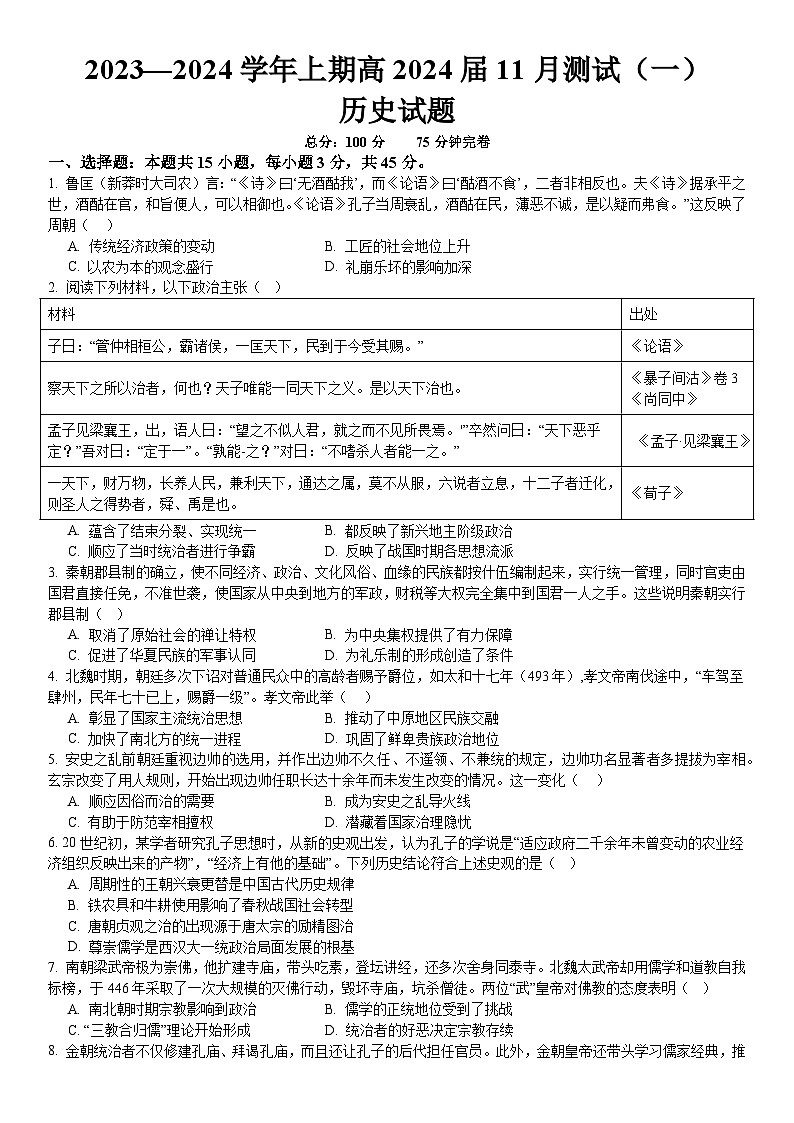 重庆市第十八中学2023-2024学年高三上学期11月模拟预测历史试题第1页