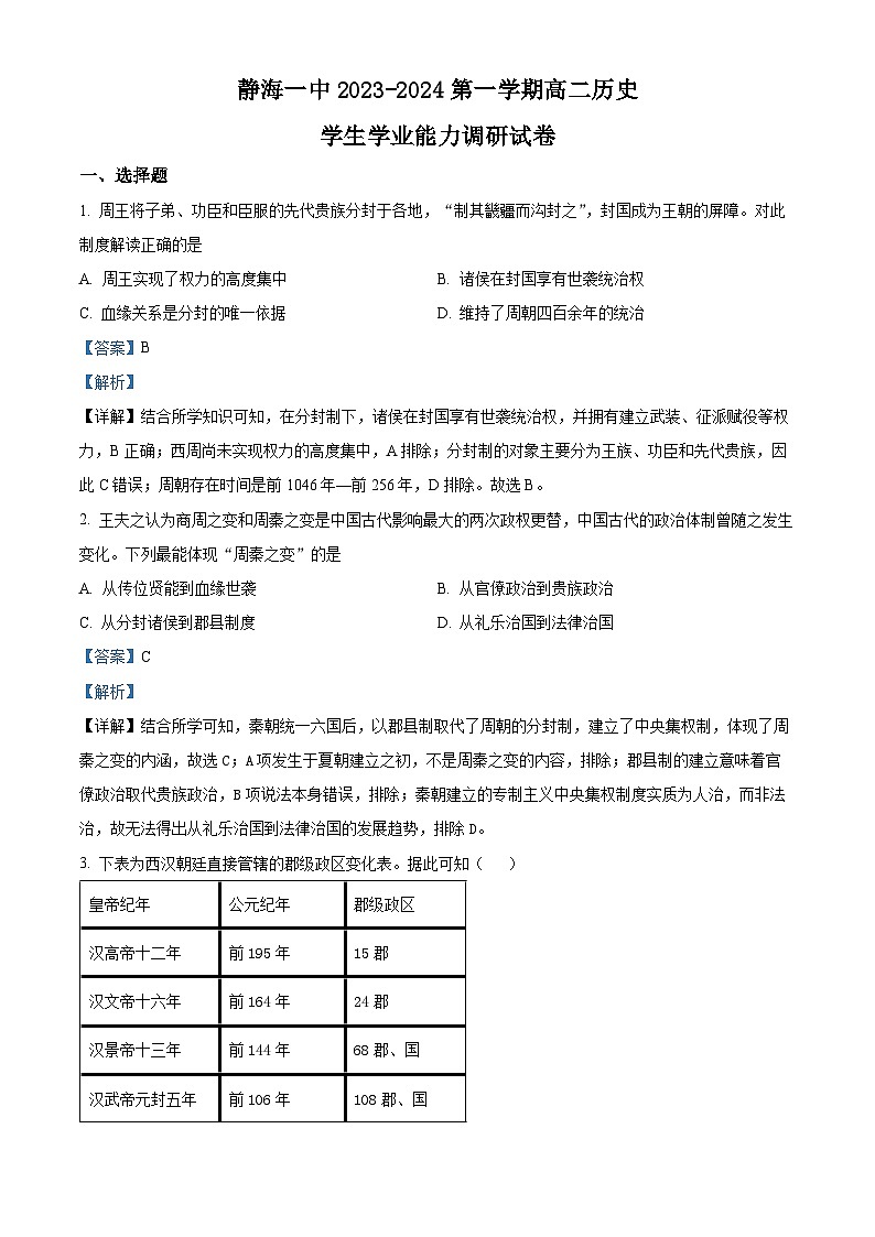 天津市静海区第一中学2023-2024学年高二历史上学期10月月考试题（Word版附解析）第1页
