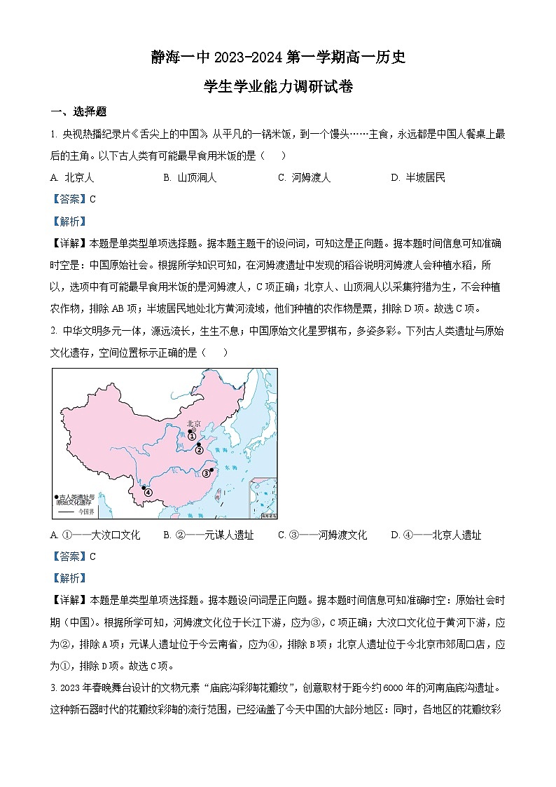 天津市静海区第一中学2023-2024学年高一历史上学期10月月考试题（Word版附解析）第1页
