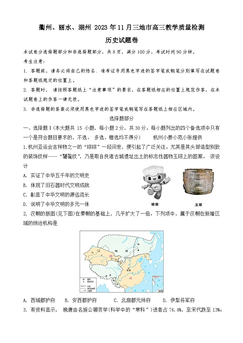 浙江省衢州、丽水、湖州三地市2023-2024学年高三历史上学期11月期中试题（Word版附答案）01