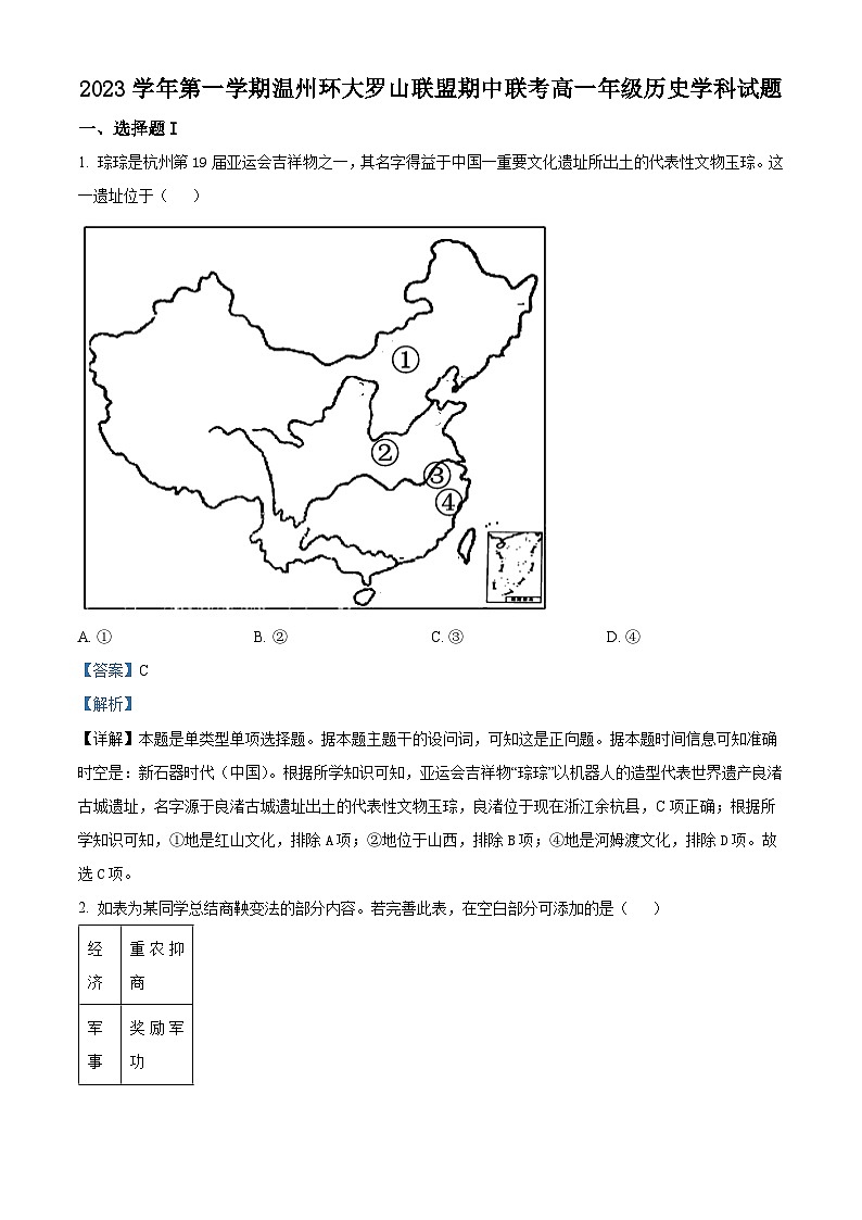 浙江省温州环大罗山联盟2023-2024学年高一历史上学期期中联考试题（Word版附解析）01