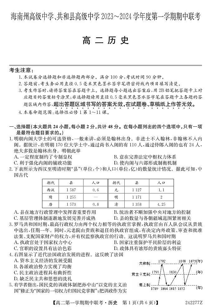 青海省海南州高级中学、共和县高级中学2023-2024学年高二第一学期期中联考历史试题第1页