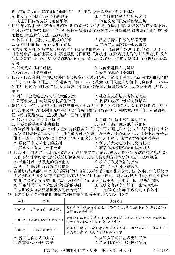 青海省海南州高级中学、共和县高级中学2023-2024学年高二第一学期期中联考历史试题第2页