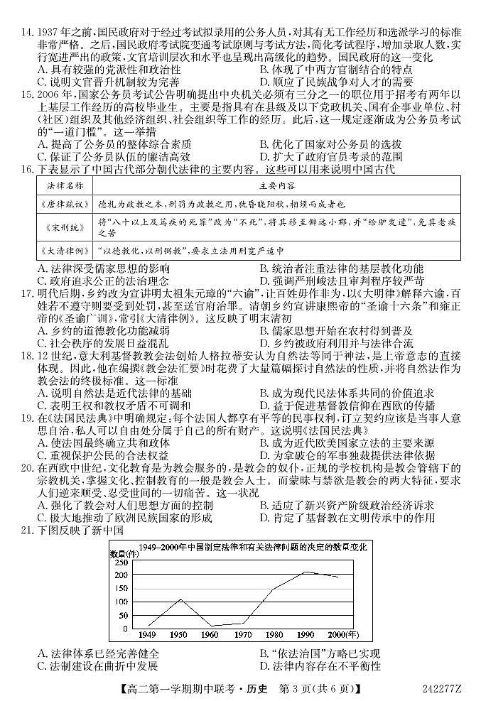 青海省海南州高级中学、共和县高级中学2023-2024学年高二第一学期期中联考历史试题第3页