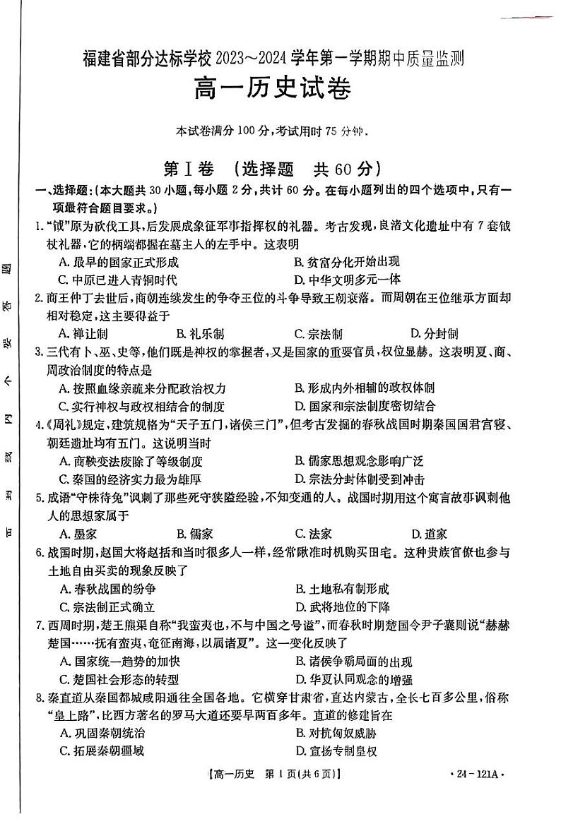 福建省部分达标学校2023-2024学年高一上学期期中质量监测历史试题第1页