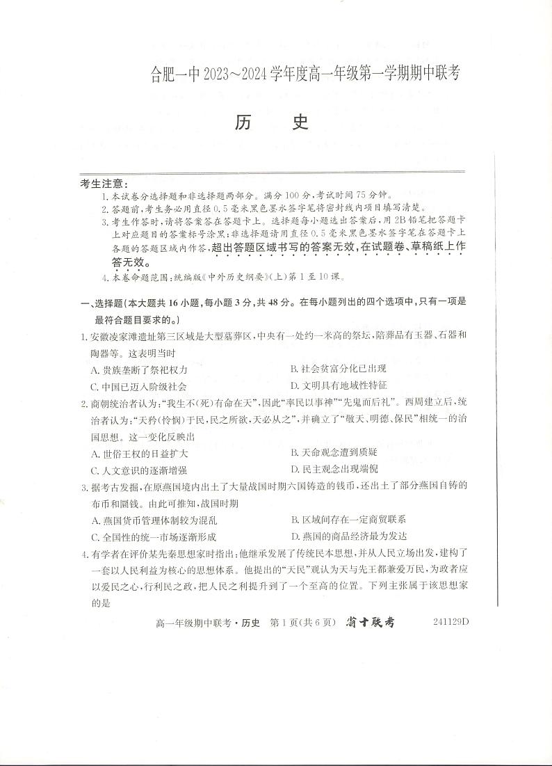 安徽省合肥市第一中学2023-2024学年高一上学期期中考试历史试题第1页