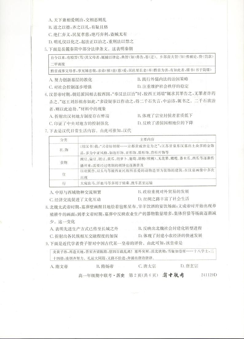 安徽省合肥市第一中学2023-2024学年高一上学期期中考试历史试题第2页