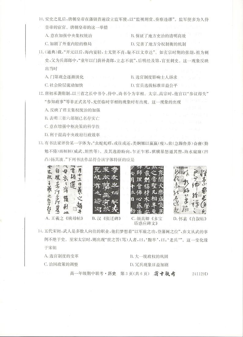 安徽省合肥市第一中学2023-2024学年高一上学期期中考试历史试题第3页