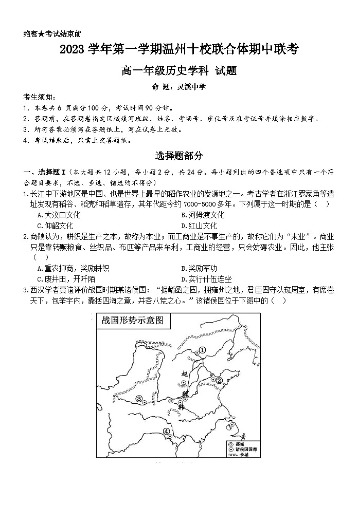 浙江省温州十校联合体2023-2024学年高一历史上学期期中考试试卷（Word版附答案）第1页