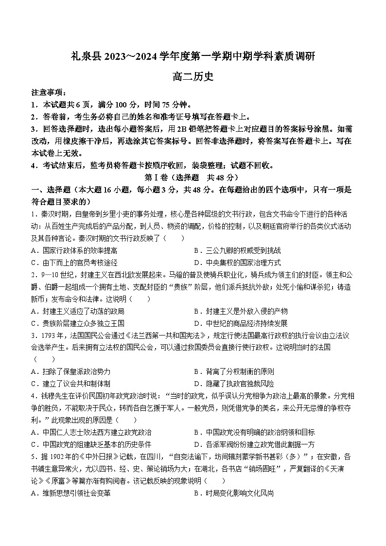 陕西省咸阳市礼泉县2023-2024学年高二上学期中期学科素养调研历史试卷第1页