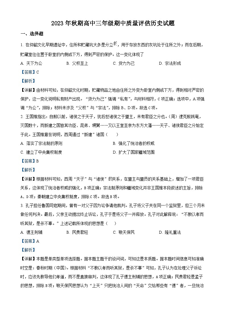 河南省南阳市2023-2024学年高三历史上学期期中考试试题（Word版附解析）第1页