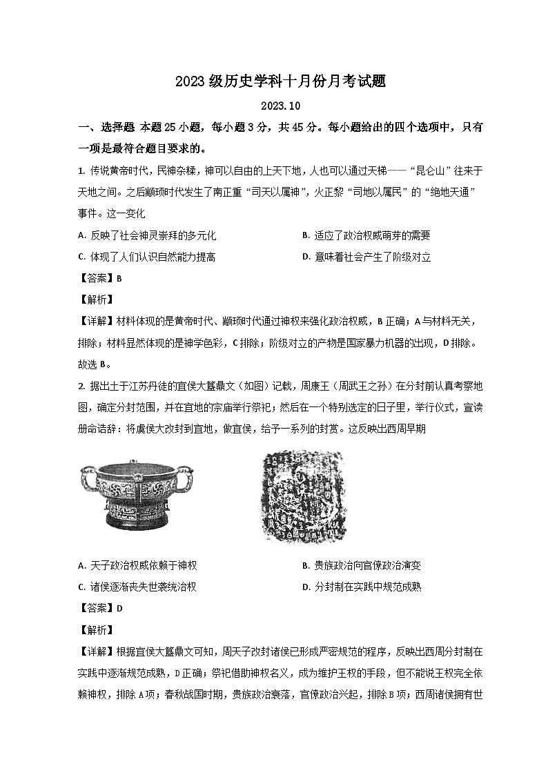 山东省潍坊高密市第三中学2023-2024学年高一上学期9月月考历史试题（Word版附解析）第1页