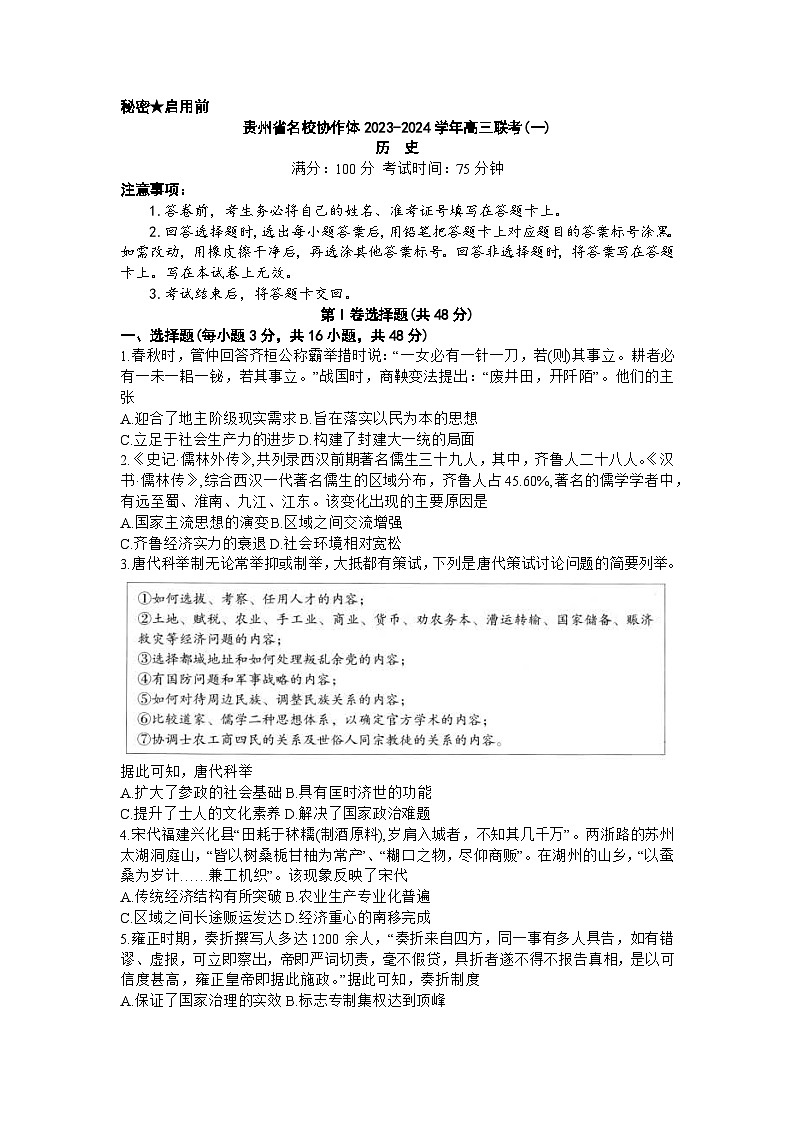 贵州省名校协作体2023-2024学年高三上学期联考（一）历史试卷第1页