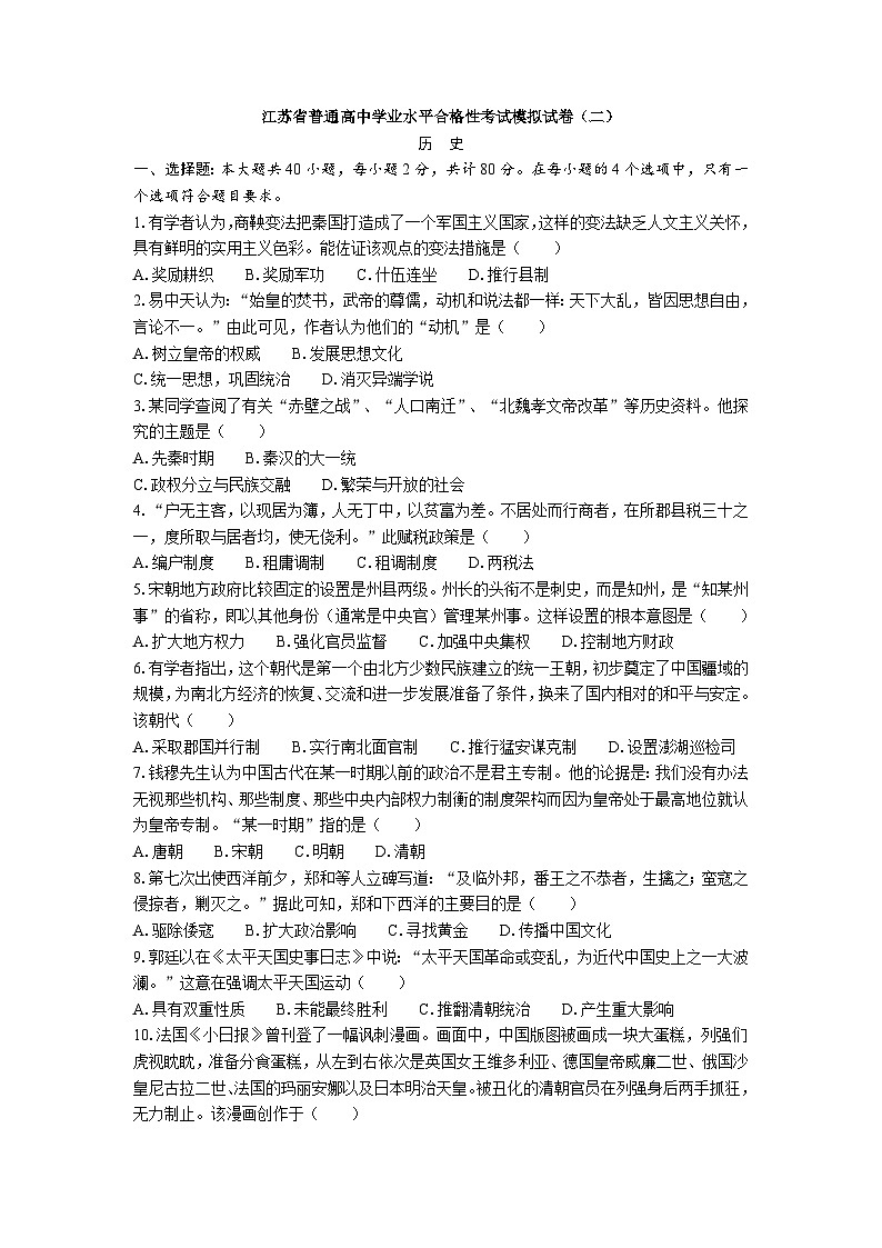 江苏省普通高中学业水平合格性考试模拟试卷（二）历史（含答案）01