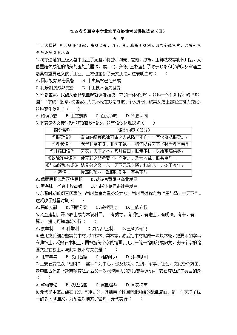江苏省普通高中学业水平合格性考试模拟试卷（四）历史（含答案）01
